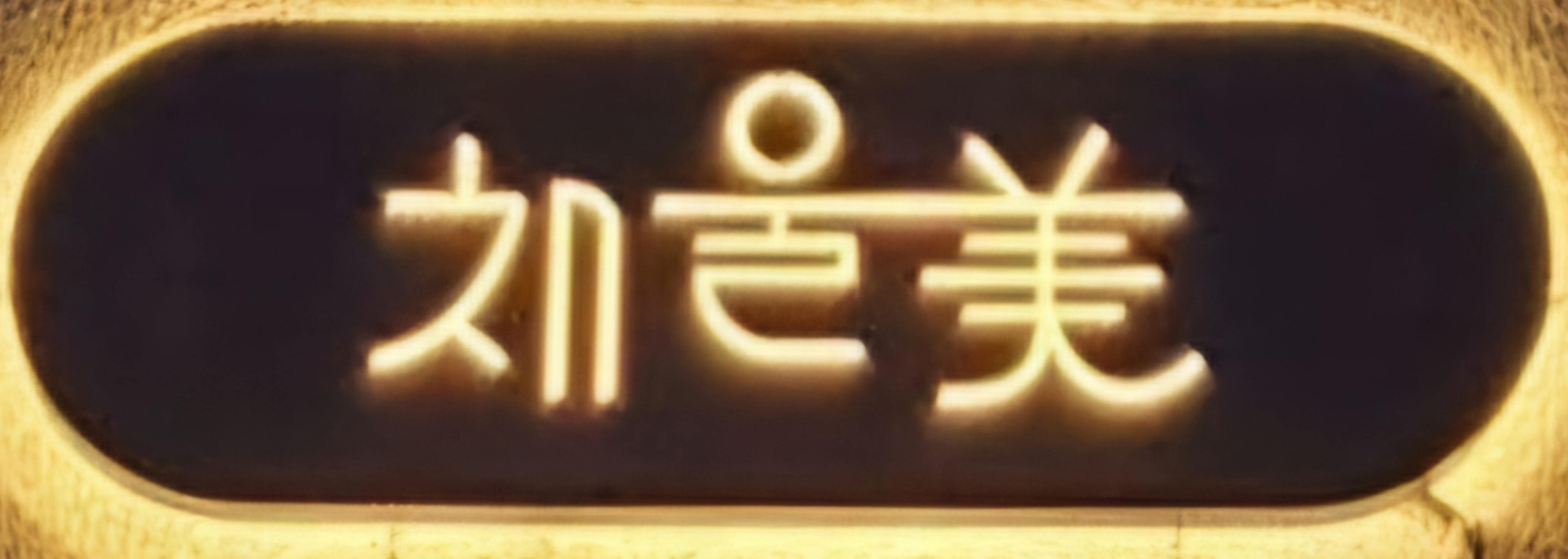 ganpan